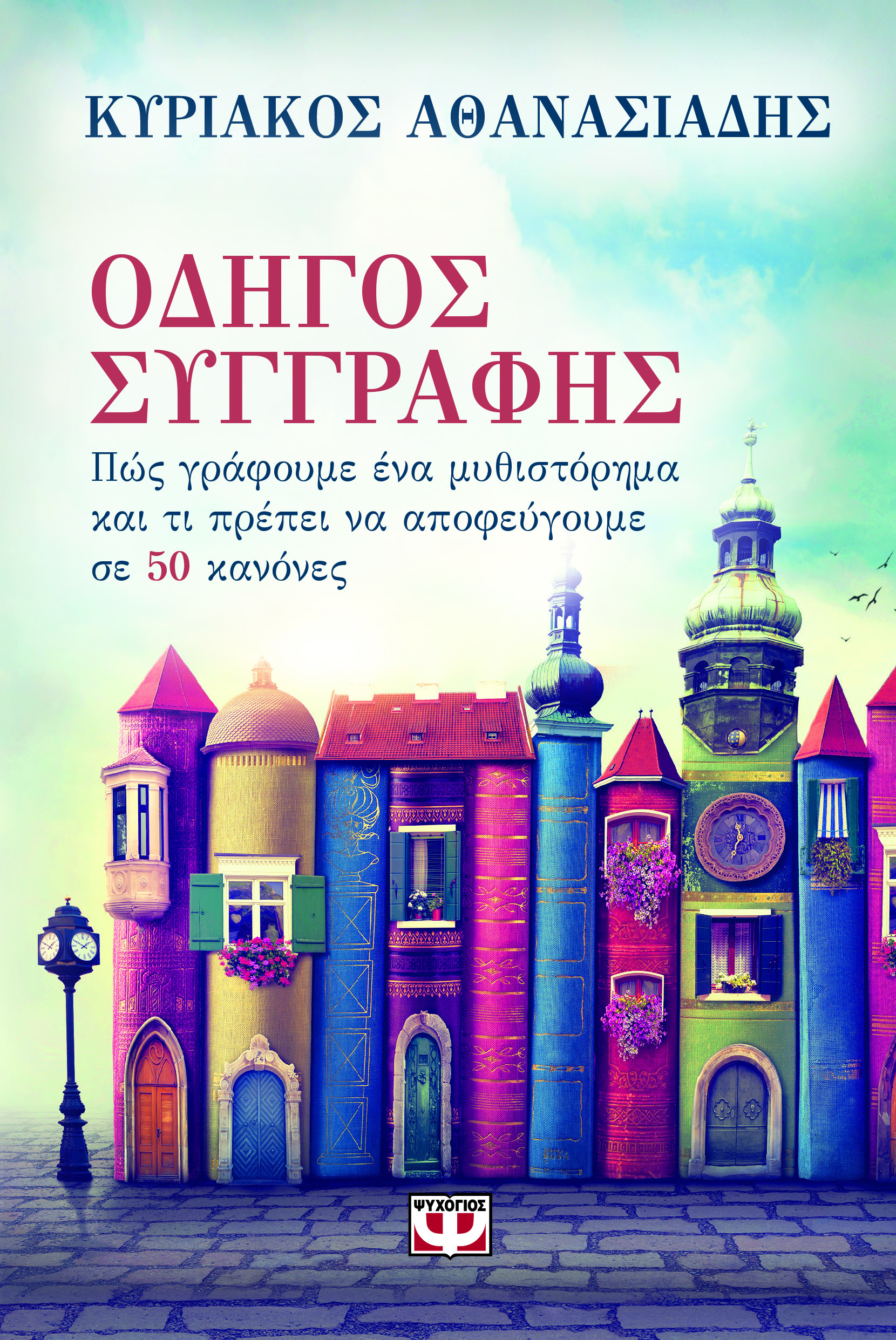 Οδηγός συγγραφής (Paperback)