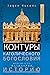 Contours of Catholic Theology (Russian Edition)