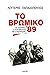 Το βρώμικο '89: Το σκάνδαλο...