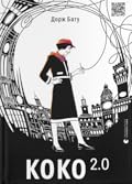 Коко 2.0
