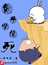 兔子必须死 兔子必须死