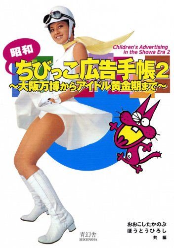 Children's Advertising in the Showa Era 2 (Paperback)