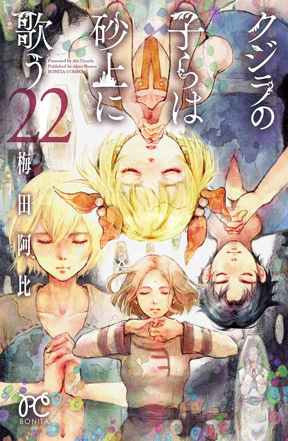 クジラの子らは砂上に歌う 22 (Kujira no kora wa sajō ni utau, #22)