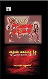 சாதியம்: கைகூடாத நீதி [Sathiyam: Kaikoodatha Neethi]