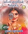 வசியம் வைத்தேன் வந்து விடு: Vasiyam Vaithen Vanthu Vidu (Tamil Edition)