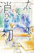 消えた初恋 9 [Kieta Hatsukoi 9] 