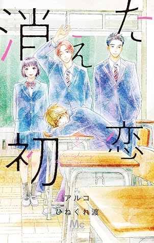 消えた初恋 9 [Kieta Hatsukoi 9]