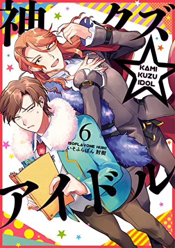 神クズ☆アイドル 6 [Kami Kuzu Idol 6]