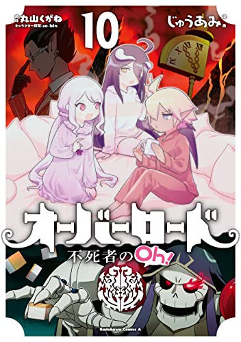 オーバーロード 不死者のOh! 10 [Overlord: Fushisha no Oh! 10] (Kindle Edition)