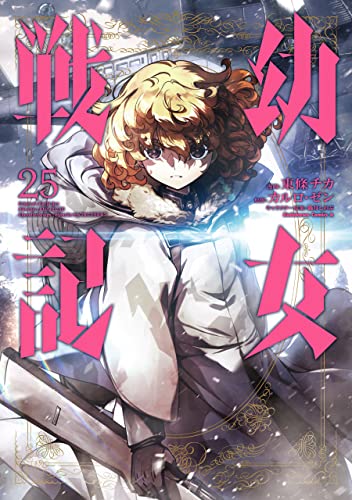 幼女戦記 25 [Youjo Senki 25] (The Saga of Tanya the Evil Manga, #25)