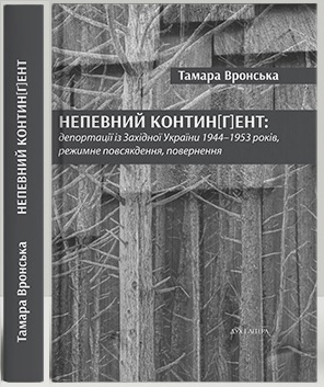 Непевний контин[г]ент: депортації із Західної України 1944–1953 років, режимне повсякдення, повернення