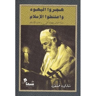 هجروا اليهود واعتنقوا الإسلام (Unknown Binding)