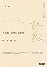 告訴我,甚麼叫做記憶:想念楊牧 (Traditional Chinese Edition) 告訴我,甚麼叫做記憶:想念楊牧 (Traditional Chinese Edition)