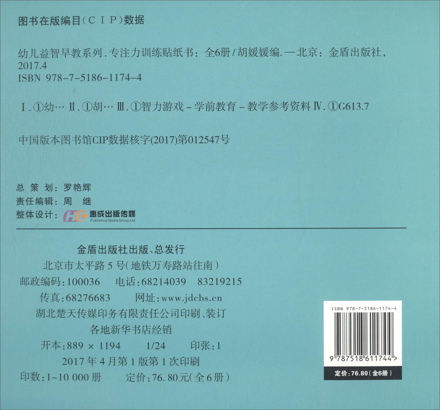 专注力训练贴纸（0-3岁 套装共6册） (Paperback)