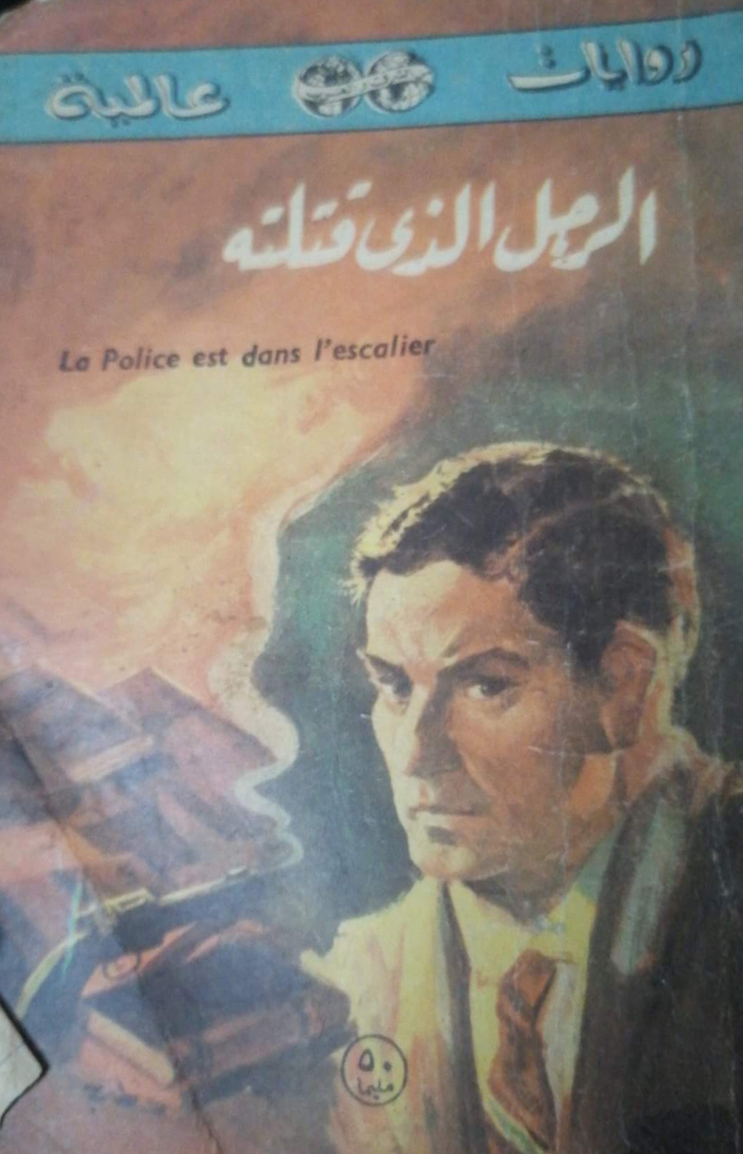 الرجل الذي قتلته (Paperback)
