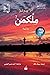 ملكمن