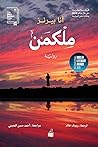 ملكمن