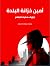 أمين خزانة البلدة