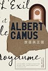放逐與王國:卡繆短篇小說