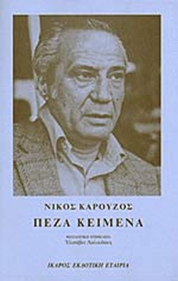 Πεζά κείμενα (Paperback)