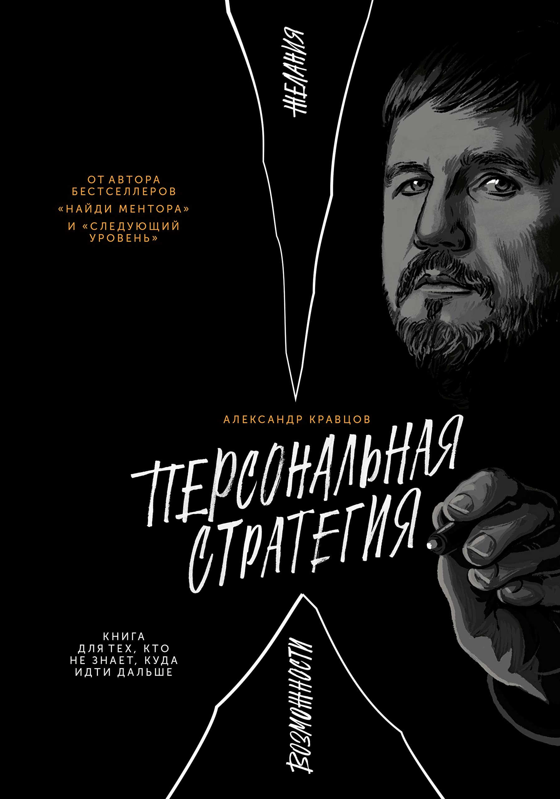 Персональная стратегия: Книга для тех, кто не знает, куда идти дальше (Russian Edition)
