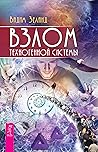 Взлом техногенной системы (Russian Edition)