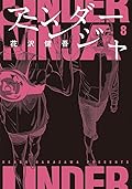 アンダーニンジャ 8 [Under Ninja 8]