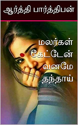மலர்கள் கேட்டேன் வனமே தந்தாய் (Tamil Edition)