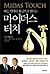 MIDAS TOUCH MIDAS TOUCH (Korean Edition)