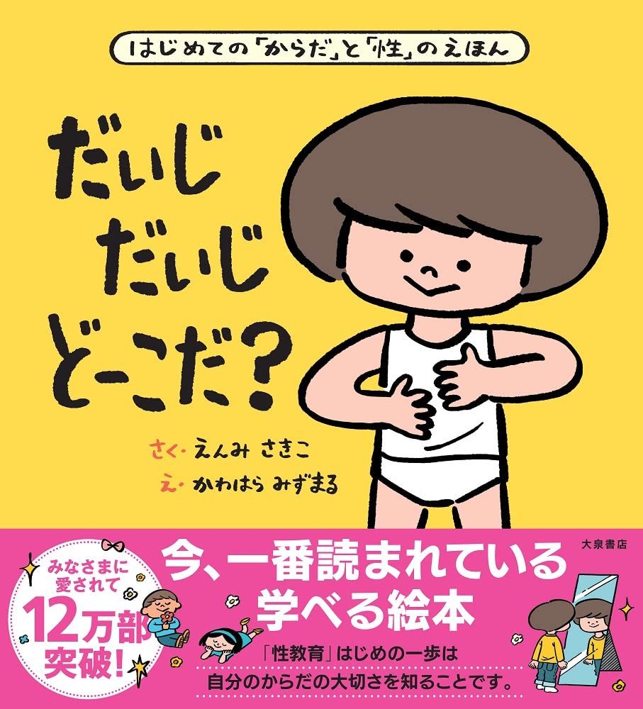 だいじだいじど-こだ? (Hardcover)