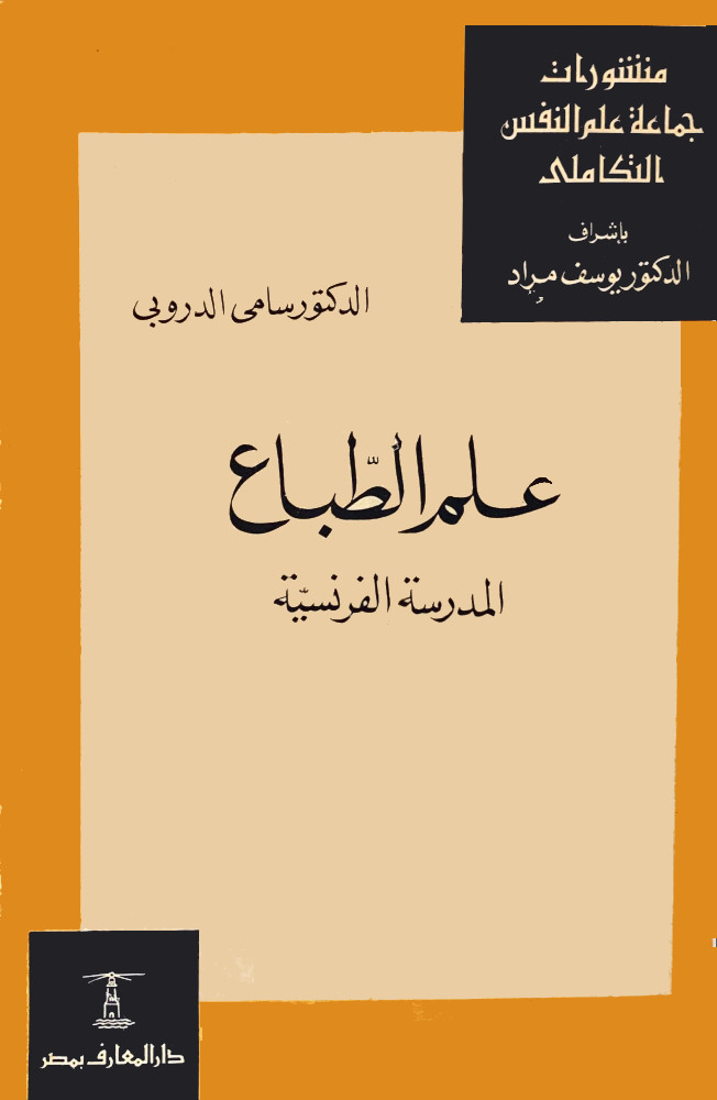 علم الطباع: المدرسة الفرنسية (Paperback)
