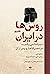 روسها در ایران: دیپلماسی و قدرت در عصر قاجار و پس از آن