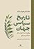 تاریخ سیاسی جهان: روایت سه هزار سال جنگ و صلح