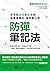 防彈筆記法：簡單輸出式筆記架構，保護高產出、高效能心流 by 電腦玩物站長Esor