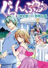 ぐらんぶる 19 [Grand Blue 19] by Kenji Inoue | Goodreads