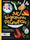 Як відкрити ресторан. Магічний посібник з ресторанної справи Як відкрити ресторан. Магічний посібник з ресторанної справи