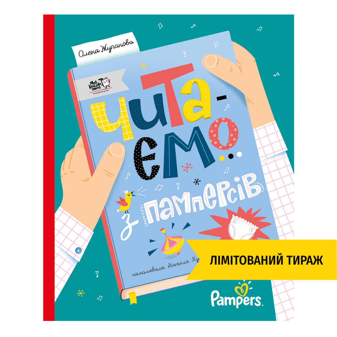 Читаємо з памперсів