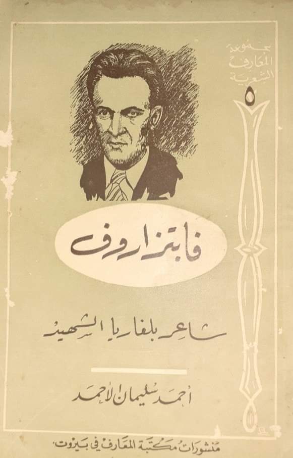 فابتزاروف - شاعر بلغاريا الشهيد