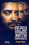 Перші 15 життів Гаррі Оґеста by Claire North