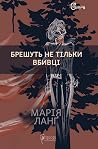 Брешуть не тiльки...