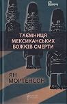 Таємниця мексикан...