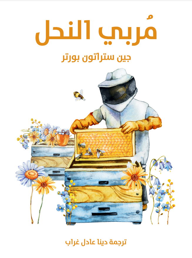 مربي النحل