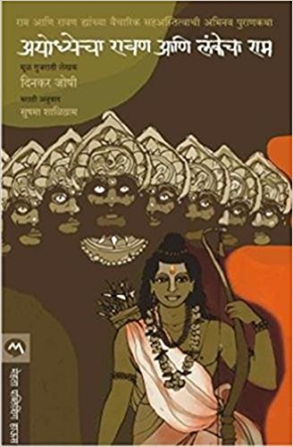 Ayodhyecha_Ravan_Lankecha_Ram (Marathi) (Marathi Edition)