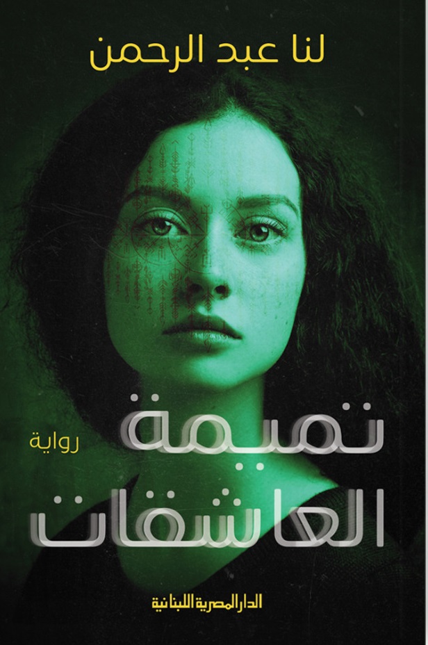 تميمة العاشقات