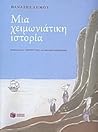 μια χειμωνιάτικη ιστορία by Θανάσης Δήμου μια χειμωνιάτικη ιστορία by Θανάσης Δήμου