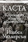 Каста - Коренът н...