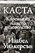 Каста - Коренът на нашето недоволство by Isabel Wilkerson