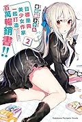 目標是與美少女作家一起打造百萬暢銷書!! 2