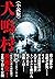 犬鳴村 〈小説版〉 (竹書房文庫)