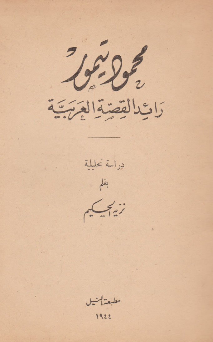 محمود تيمور رائد القصة العربية